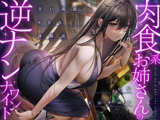 【CV:大山チロル】【サークル発足記念/期間限定330円】肉食系お姉さんの逆ナンワンナイト ～甘い誘惑のSEX体験談【イラスト:七剣なな】