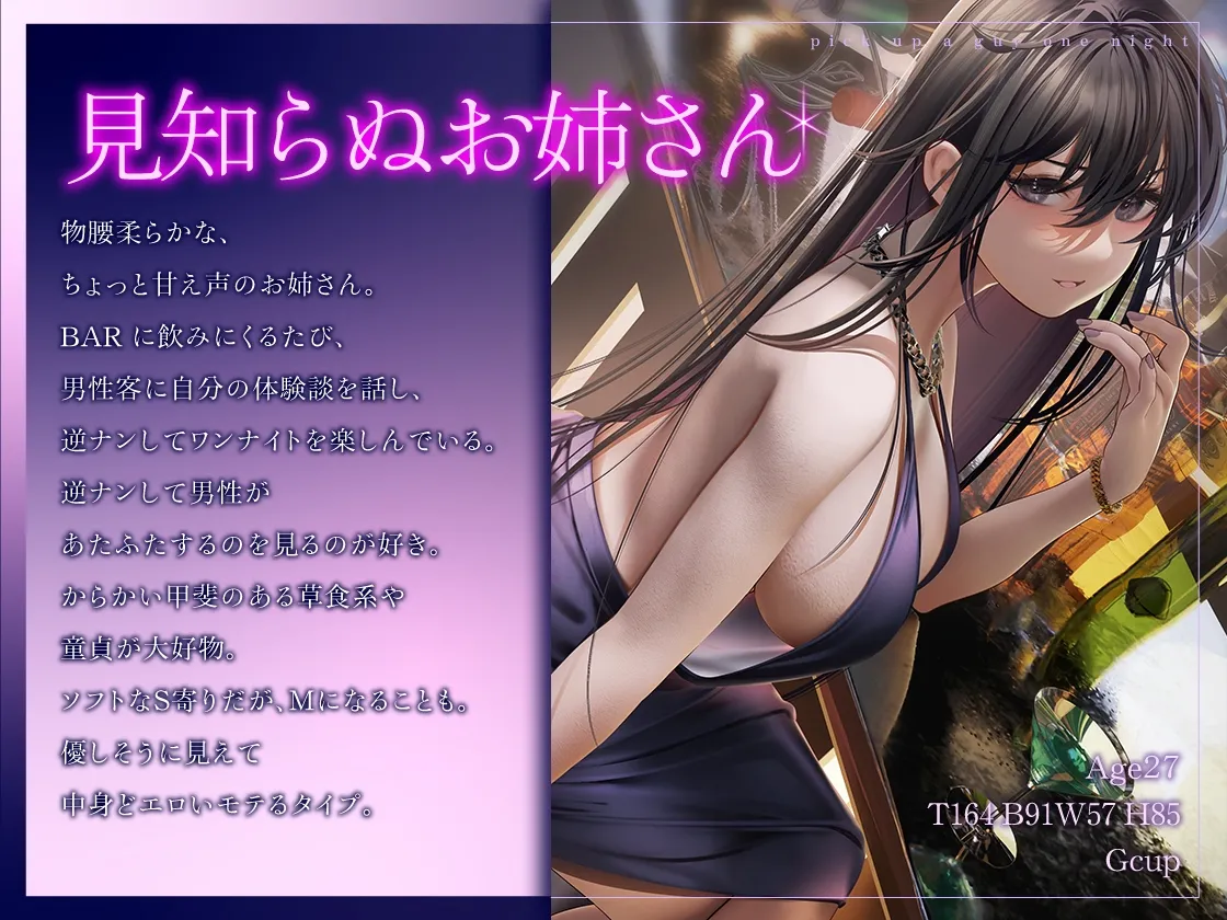 【CV:大山チロル】【サークル発足記念/期間限定330円】肉食系お姉さんの逆ナンワンナイト ～甘い誘惑のSEX体験談【イラスト:七剣なな】