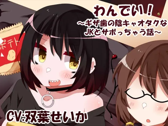 わんでい!～ギザ歯の陰キャオタクなJKとサボっちゃう話～