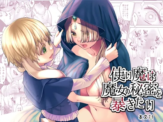 【ショタおね】使い魔は魔女の秘密を暴きたい