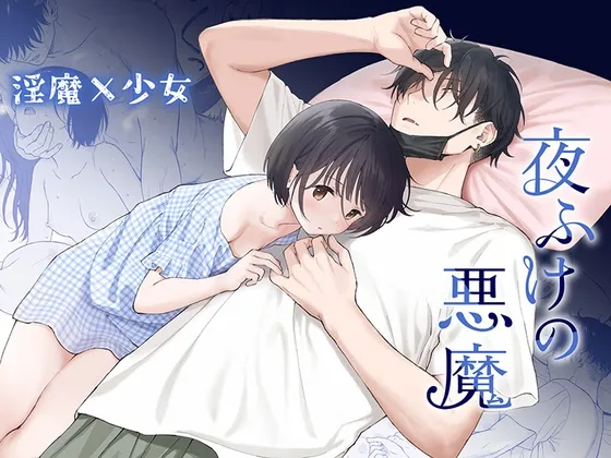 【インキュバス×JK】夜ふけの悪魔