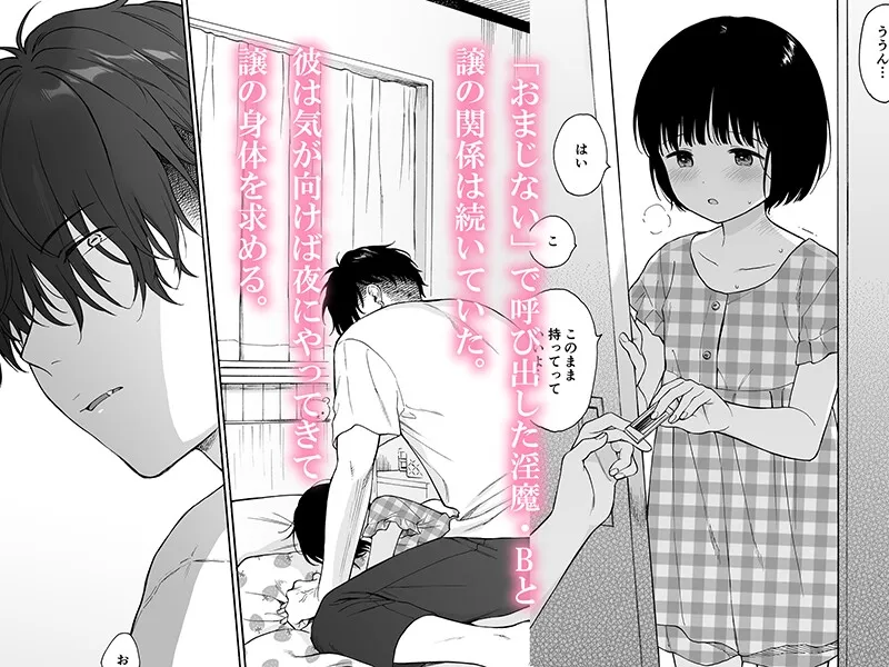 【インキュバス×JK】夜ふけの悪魔