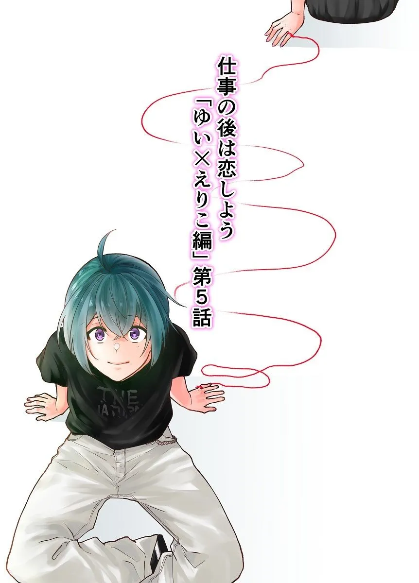 仕事の後は恋しよう「ゆい×えりこ編」第5話