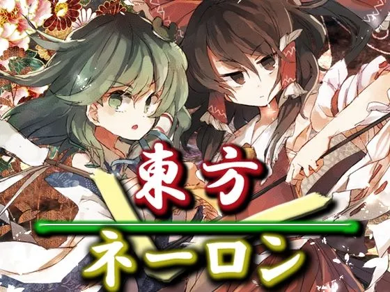 東方ネーロン 東方ネーロン