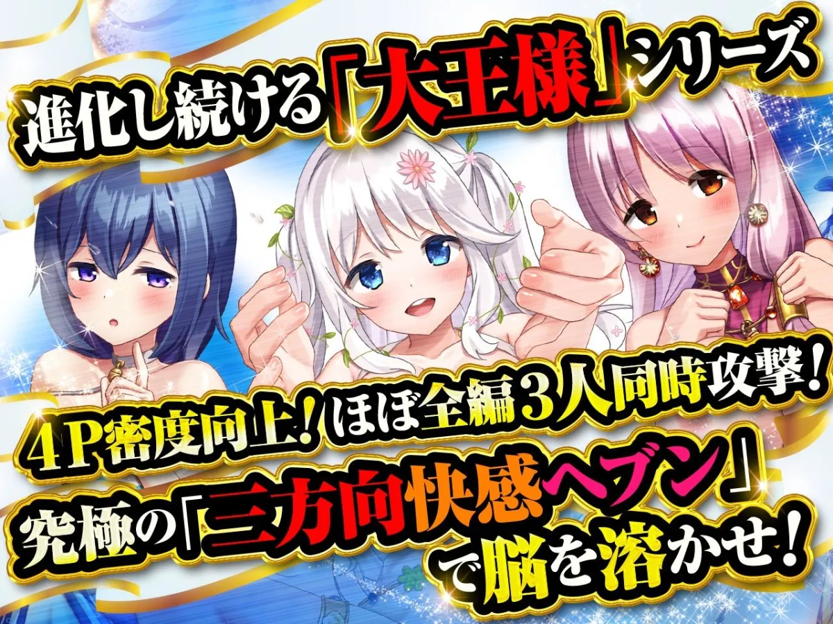 【究極の三方向快感ヘブン】大王様と後宮の女達-ラブラブ4P編！とことんまで愛してくれる女達に狂ったように中出ししまくって全員孕ませる！