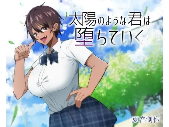 太陽のような君は堕ちていく