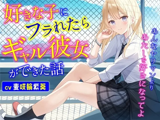 好きな子にフラれたらギャル彼女ができた話-あんなヤリマンよりあたしを好きになってよ【バイノーラル】 好きな子にフラれたらギャル彼女ができた話-あんなヤリマンよりあたしを好きになってよ【バイノーラル】