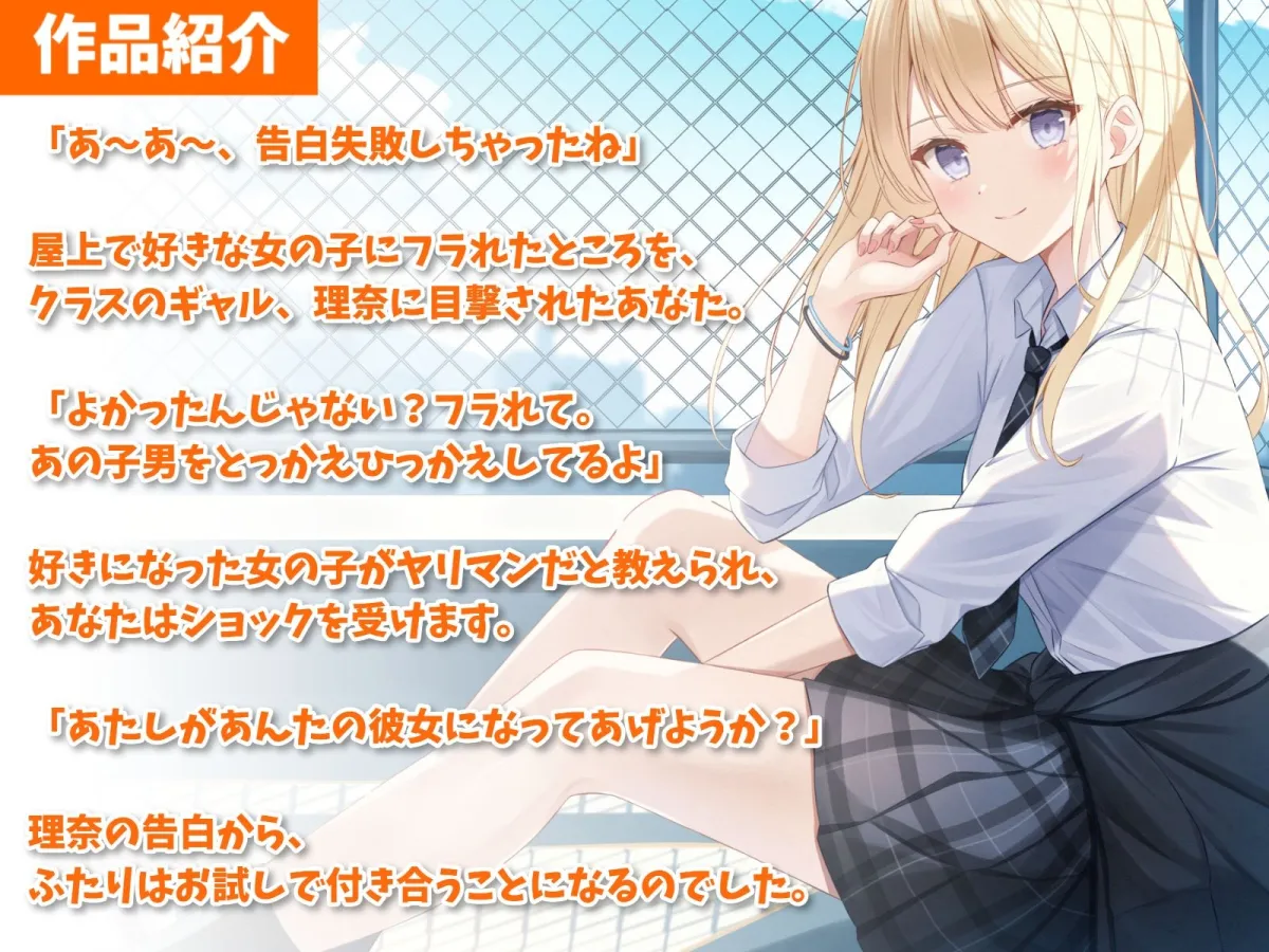 好きな子にフラれたらギャル彼女ができた話-あんなヤリマンよりあたしを好きになってよ【バイノーラル】 好きな子にフラれたらギャル彼女ができた話-あんなヤリマンよりあたしを好きになってよ【バイノーラル】