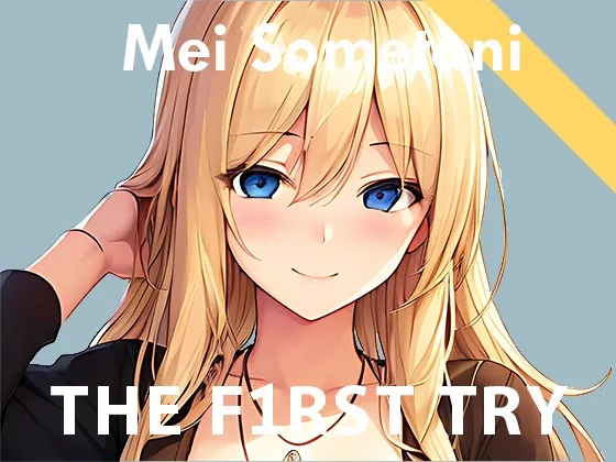 【実演デビュー記念110円】オナニー実演◆THE FIRST TRY◆染谷めい 【実演デビュー記念110円】オナニー実演◆THE FIRST TRY◆染谷めい