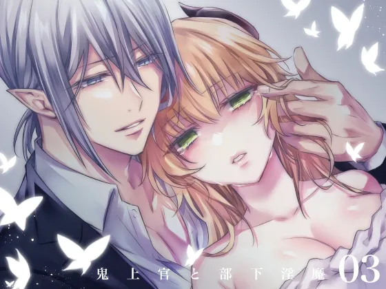 鬼上官と部下淫魔03 鬼上官と部下淫魔03