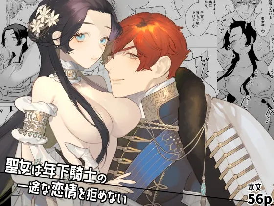 聖女は年下騎士の一途な恋情を拒めない 聖女は年下騎士の一途な恋情を拒めない