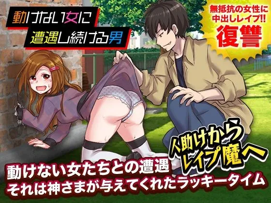 動けない女に遭遇し続ける男