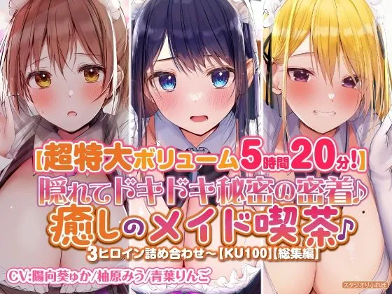 【特大ボリーム5時間20分】隠れてドキドキ秘密の密着♪癒しのメイド喫茶♪3ヒロイン詰め合わせ〜【KU100】【総集編】