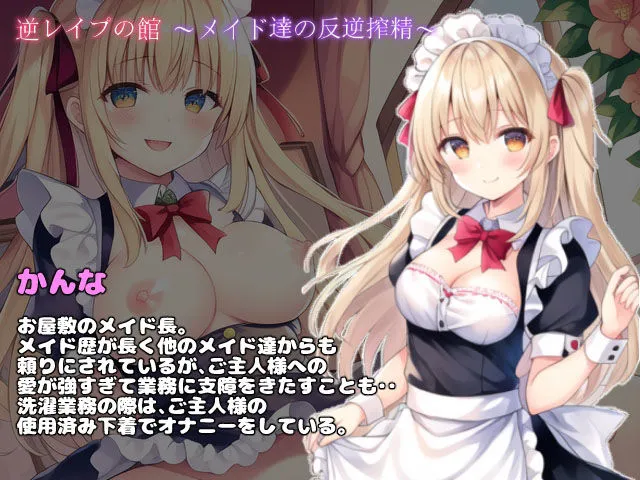 逆レイプの館〜メイド達の反逆搾精〜
