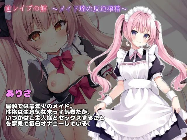 逆レイプの館〜メイド達の反逆搾精〜