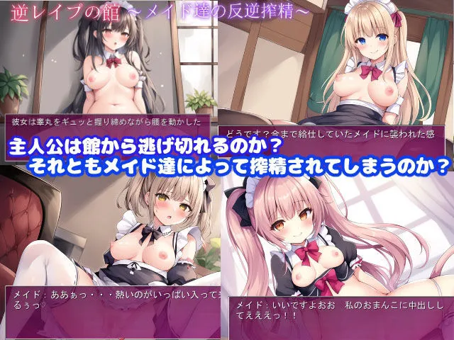 逆レイプの館〜メイド達の反逆搾精〜