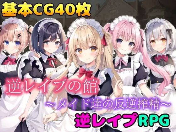 逆レイプの館〜メイド達の反逆搾精〜