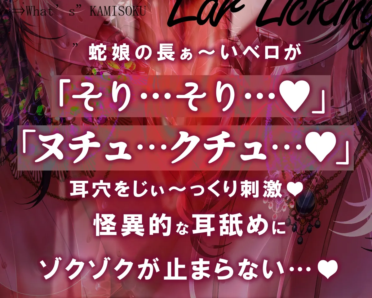 【超絶技巧耳舐め/ローション唾液】鼓膜を舐めるラミア~神速舐め・丸のみフェラ、そして人外超速ピストン~ 【超絶技巧耳舐め/ローション唾液】鼓膜を舐めるラミア~神速舐め・丸のみフェラ、そして人外超速ピストン~