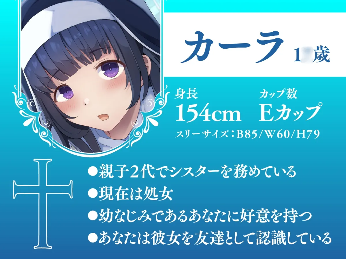 【期間限定110円】JK処女シスターは純潔を守りながらも貴方のハートを射止めたい