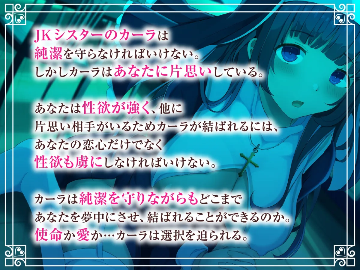【期間限定110円】JK処女シスターは純潔を守りながらも貴方のハートを射止めたい
