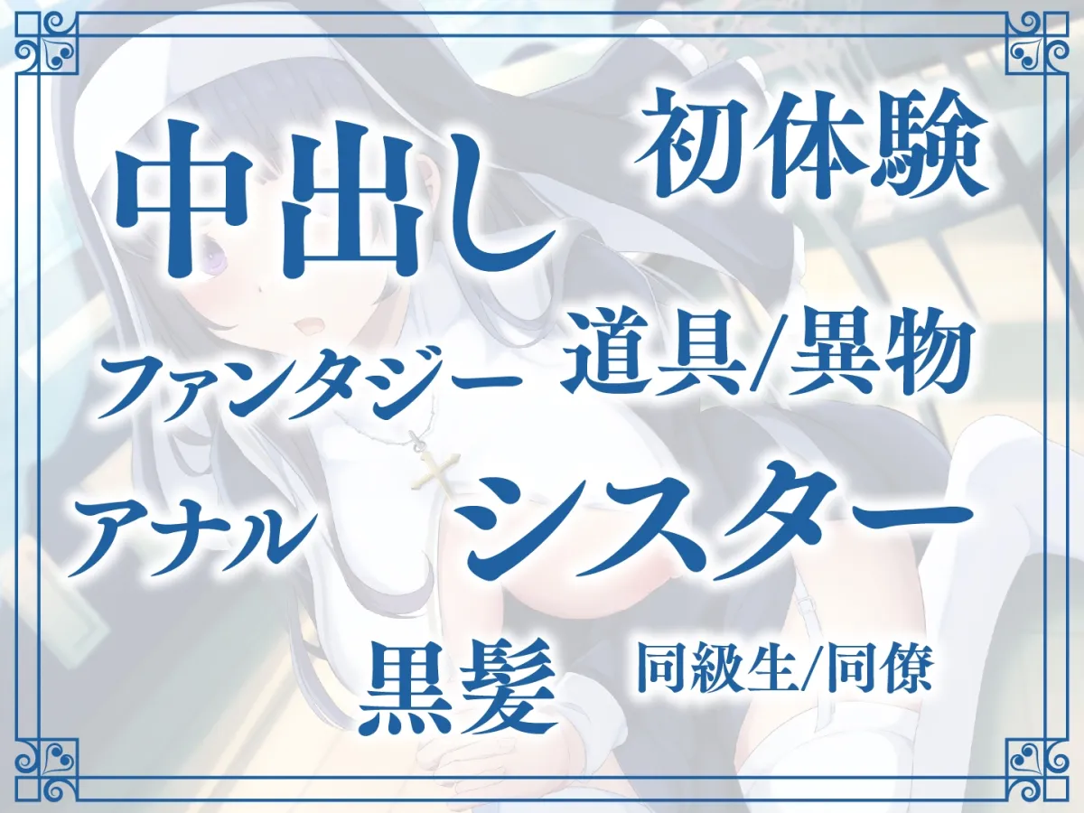 【期間限定110円】JK処女シスターは純潔を守りながらも貴方のハートを射止めたい