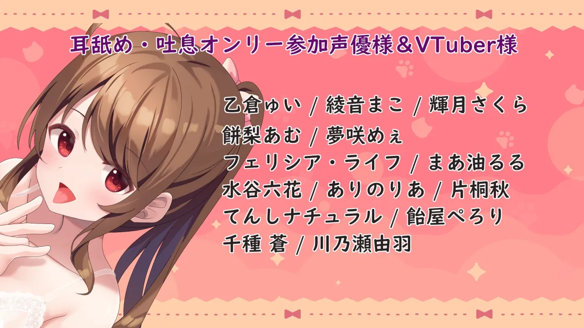 【60トラック】耳舐め＆吐息ぐっぽり10時間♪【合計14名出演/フリートーク付き】