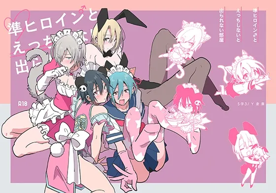 準ヒロイン♂とえっちしないと出られない部屋