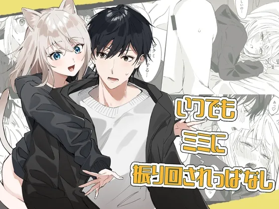 【大学生×発情期猫耳娘】いつでもミミに振り回されっぱなし