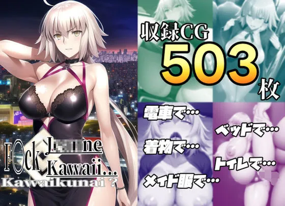 【FGO ジャンヌオルタ】ファック ジャンヌかわいい…かわいくない? 【FGO ジャンヌオルタ】ファック ジャンヌかわいい…かわいくない?