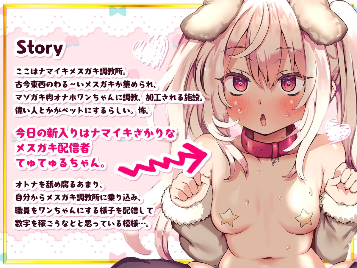 【KU100すぎ注意】メスガキ配信者さん、ドスケベマゾガキわんこ化調教で立派な雑魚メスに!裏ペットショップで交尾見せつけ実演販売される様子がえちち過ぎて勃起止まらんw