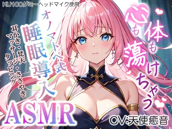 《サークル開設記念の大特価》【睡眠導入】心も体も蕩けちゃう!?オノマトペ式ASMR(耳かき/梵天/マッサージ/ささやき/タッピング etc.)2023/06/06 version