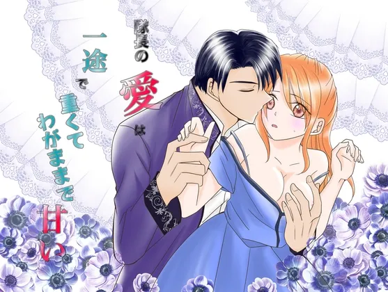 隊長の愛は一途で重くてわがままで甘い 隊長の愛は一途で重くてわがままで甘い