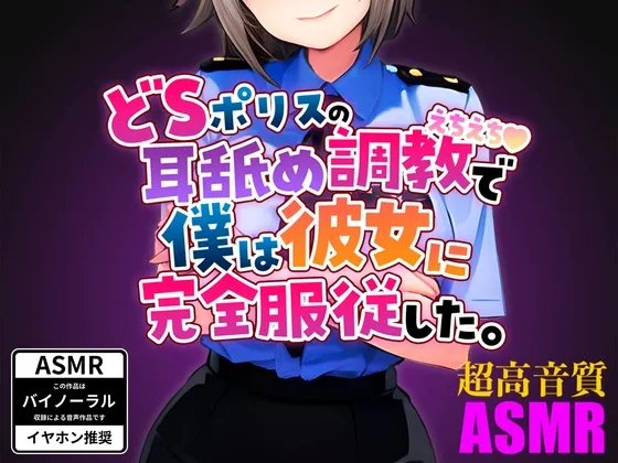 ドSポリスの耳舐めえちえち調教で僕は彼女に完全服従した。 ドSポリスの耳舐めえちえち調教で僕は彼女に完全服従した。