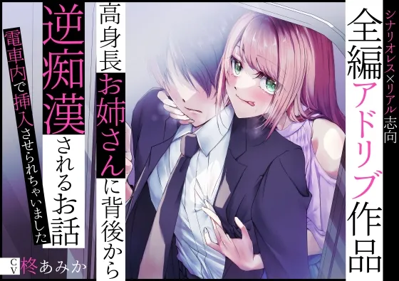 【全編アドリブ】高身長お姉さんに背後から逆痴漢されるお話~電車内で挿入させられちゃいました~ 【全編アドリブ】高身長お姉さんに背後から逆痴漢されるお話~電車内で挿入させられちゃいました~