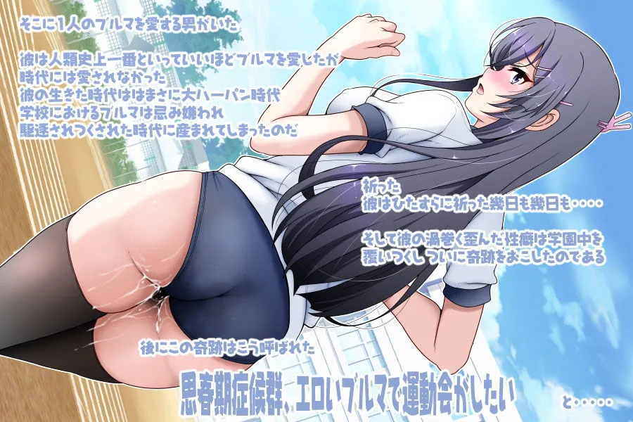 【青春ブタ野郎 桜島麻衣】くいこみ過ぎたエロブルマには大量ぶっかけ大運動会