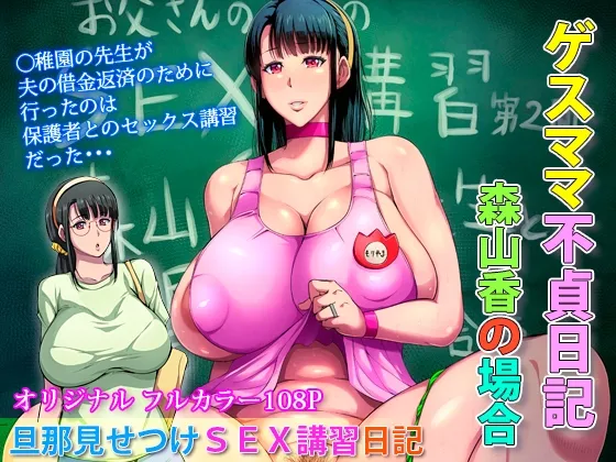 ゲスママ不貞日記3 森山香編 ゲスママ不貞日記3 森山香編