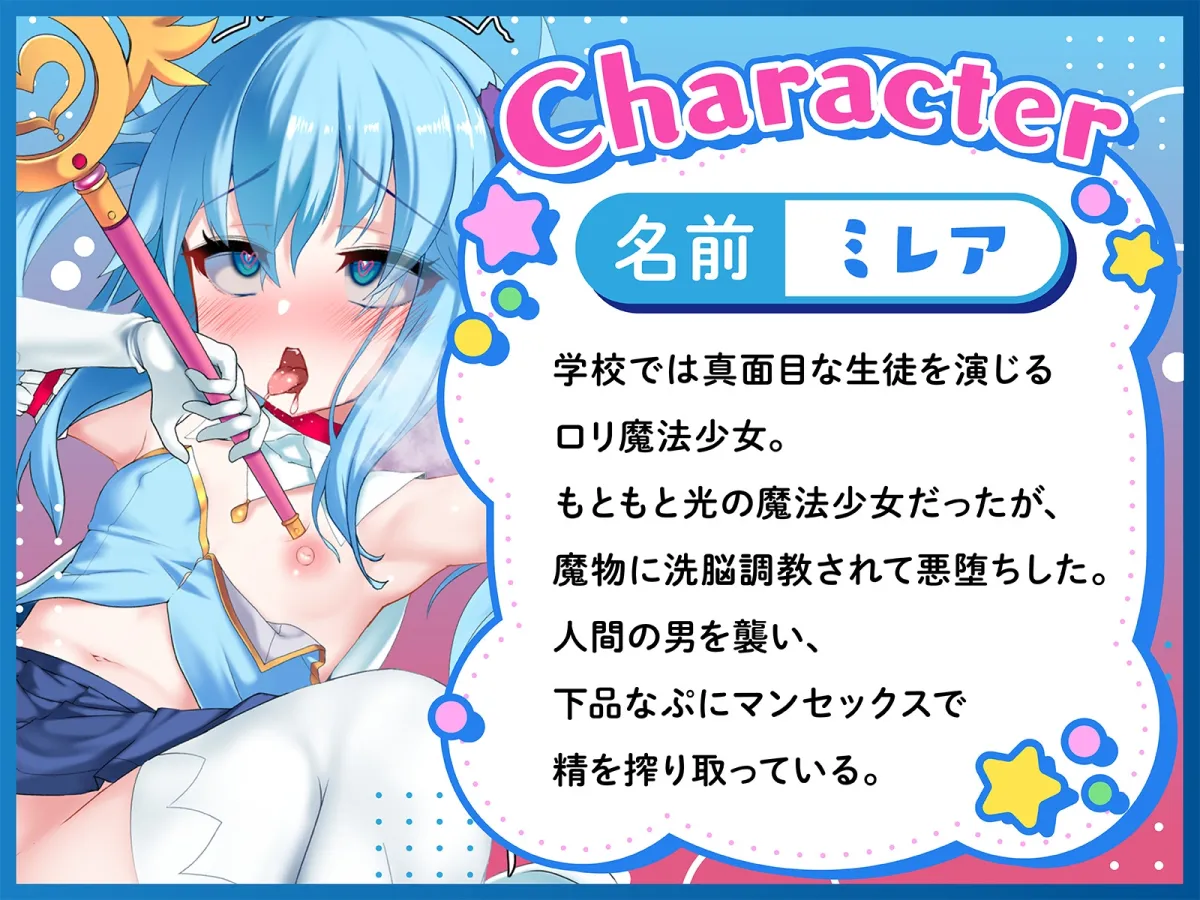 【早期購入99円】悪堕ち魔法少女に反撃SEX! 光の魔法少女に戻ろうが構わずピストンし続けオホ声絶頂