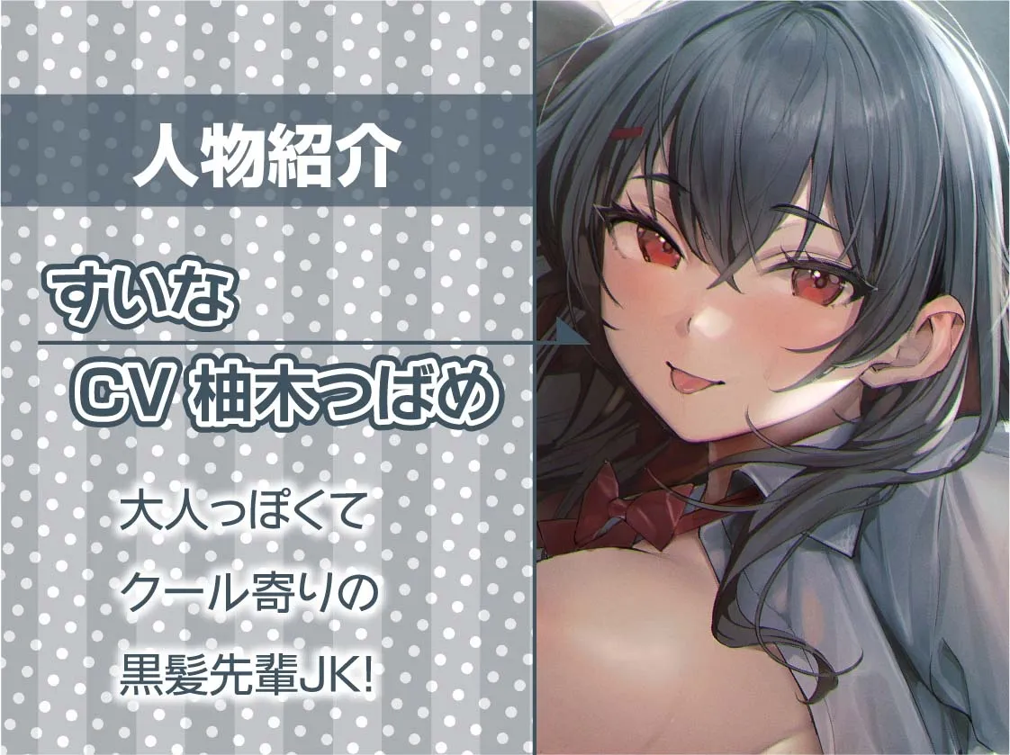 【CV:柚木つばめ】黒髪先輩JKに可愛がられながら童貞卒業中出しえっち【フォーリーサウンド】【イラスト:ひやしみらの】