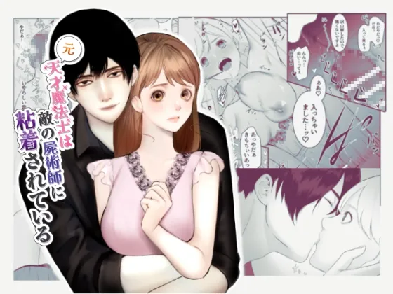 元天才魔法士は敵の屍術師に粘着されている 元天才魔法士は敵の屍術師に粘着されている