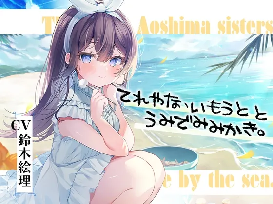 海姉妹・五女 ちょっと照れ屋で一生懸命な妹系女子と海辺でゆったりASMR【CV.鈴木絵理】 海姉妹・五女 ちょっと照れ屋で一生懸命な妹系女子と海辺でゆったりASMR【CV.鈴木絵理】