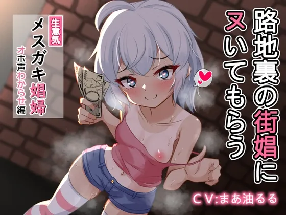 【期間限定110円】路地裏の街娼にヌいてもらう【生意気メスガキ娼婦オホ声わからせ編】