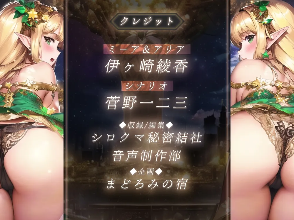 《100分超》エルフ姉妹の両耳囁き孕ませおねだり♪ ～二人が孕むまで元の世界には帰れません!～