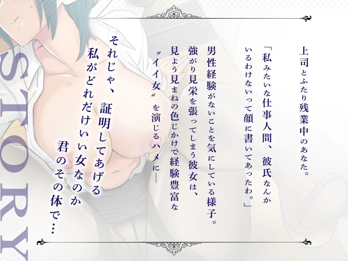 恋愛上級者（自称）な鬼上司のちょろかわオホ声SEXライフ