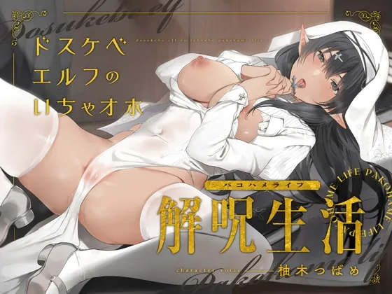 どすけべエルフのいちゃオホ解呪生活(パコハメライフ) どすけべエルフのいちゃオホ解呪生活(パコハメライフ)