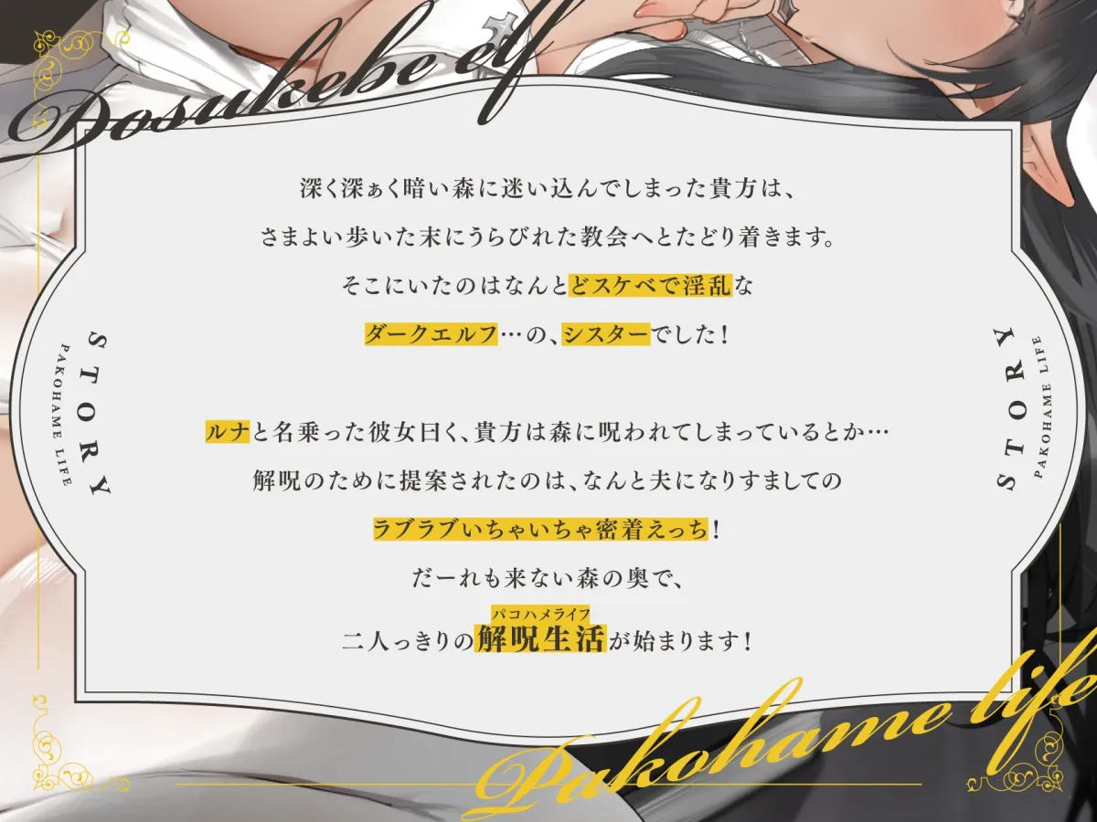 どすけべエルフのいちゃオホ解呪生活(パコハメライフ) どすけべエルフのいちゃオホ解呪生活(パコハメライフ)