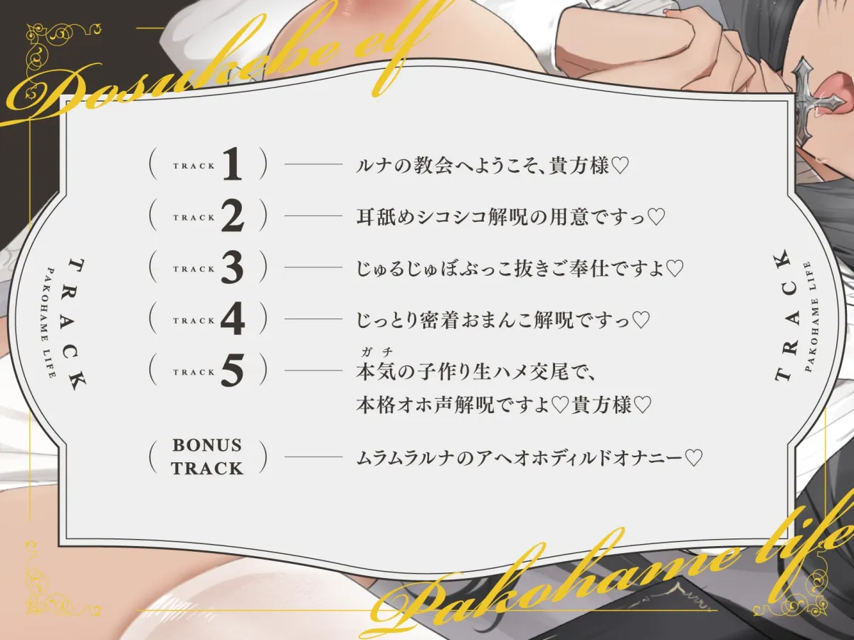 どすけべエルフのいちゃオホ解呪生活(パコハメライフ) どすけべエルフのいちゃオホ解呪生活(パコハメライフ)