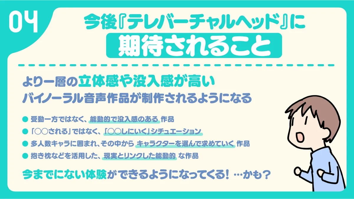 【10周年記念企画】新感覚バイノーラル『テレバーチャルヘッド』を体感しよう! 【10周年記念企画】新感覚バイノーラル『テレバーチャルヘッド』を体感しよう!