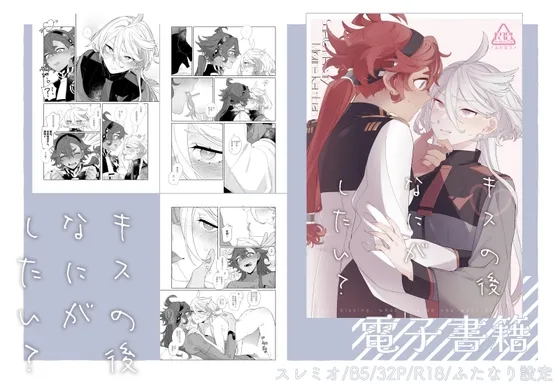 【水星の魔女 ふたなりスレッタ×ミオリネ】《キスの後なにがしたい?》