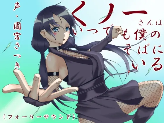 くノ一さんはいつでも僕のそばにいる(フォーリーサウンド) くノ一さんはいつでも僕のそばにいる(フォーリーサウンド)