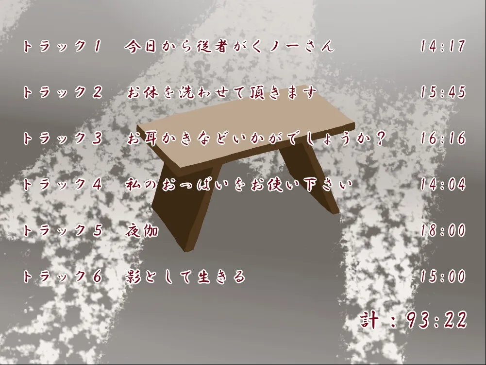 くノ一さんはいつでも僕のそばにいる(フォーリーサウンド) くノ一さんはいつでも僕のそばにいる(フォーリーサウンド)